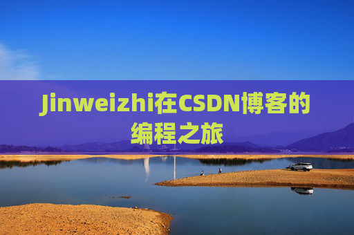 Jinweizhi在CSDN博客的编程之旅